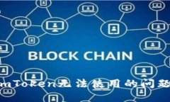 如何解决imToken无法使用的问题：详尽指南