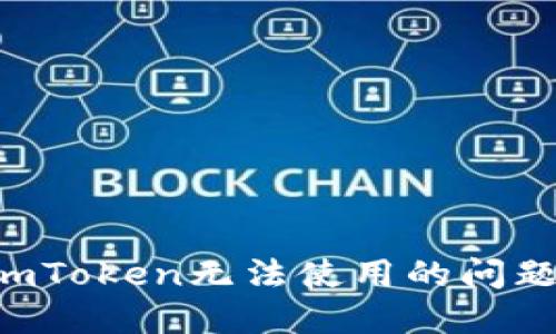 如何解决imToken无法使用的问题：详尽指南