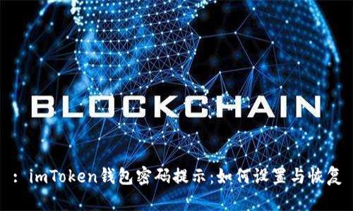 : imToken钱包密码提示：如何设置与恢复