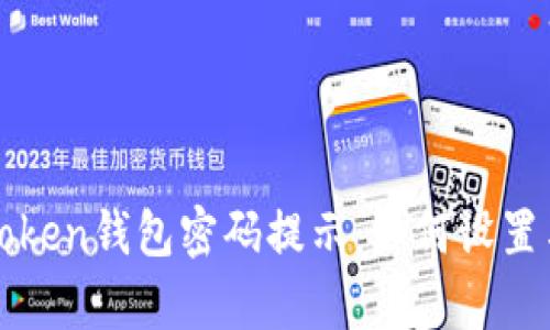 : imToken钱包密码提示：如何设置与恢复
