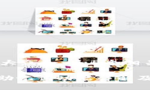 思考一个符合大众和 和5个相关的关键词
imToken钱包助记词功能详解及安全使用指南