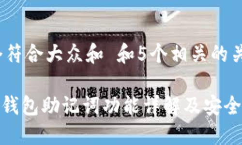 思考一个符合大众和 和5个相关的关键词
imToken钱包助记词功能详解及安全使用指南