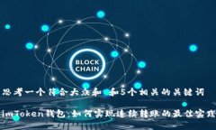 思考一个符合大众和 和5个相关的关键词imToken钱