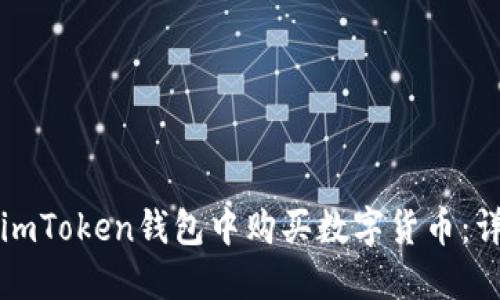 如何在imToken钱包中购买数字货币：详细指南