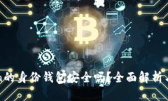 : imToken的身份钱包安全吗？全面解析与使用指南