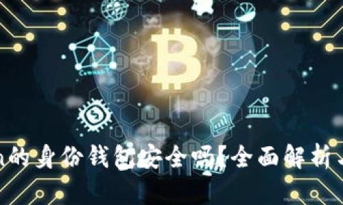 : imToken的身份钱包安全吗？全面解析与使用指南