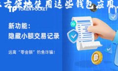 引言在加密货币迅速发展的今天，数字钱包成为
