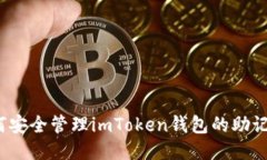 如何安全管理imToken钱包的助记词？