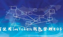 如何使用imToken钱包管理EOS资产