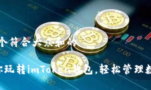 思考一个符合大众和的

5步教你玩转imToken钱包，轻松管理数字资产