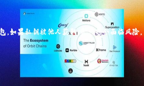 etc涉及到的技术和钱包基本概念可以提到包括imToken钱包在内的多种数字钱包，而imToken作为一种热门的钱包选择，对于etc等数字货币的存储和管理也具备其独特优势。下面有些可能会引起讨论的相关问题，帮助深入理解这一联系。

1. 什么是ETC（以太经典）？
以太经典（Ethereum Classic，简称ETC）是以太坊（Ethereum）区块链的一个分叉。它诞生于2016年，因对以太坊网络中的一个重大事件的不同看法而分裂。当时以太坊网络经历了一个被称为“DAO攻击”的事件，黑客利用智能合约的漏洞盗取了价值约5000万美元的以太坊。为了保护投资者利益，以太坊社区决定对区块链进行回滚，从而恢复被盗取的资金。这样一来，那些不同意回滚方案的用户选择继续在原有链上进行交易，这便形成了以太经典（ETC）。
与以太坊相比，ETH和ETC在未来的发展方向和哲学理念上有所不同。以太坊希望实现可编程经济，并不断进行协议升级，而以太经典则坚持原有的去中心化和不可篡改的原则，强调现存数据和交易的真实可信。

2. imToken钱包的特点和功能是什么？
imToken作为一款功能丰富的数字资产管理工具，主要面向数字货币用户和投资者，提供了多种便捷的功能。首先，它支持多种主流数字资产的存储，包括以太币（ETH）、比特币（BTC）、以及如ETC等众多ERC20代币，这使得用户在管理资产时更加高效。
其次，imToken具备友好的用户界面，操作简单，适合所有技术水平的用户。此外，它还提供了实时市场行情，用户可以一目了然地看到自己所持资产的价值波动。有些新用户担心私钥的安全性，而imToken采用了先进的安全技术，确保用户的资产受到保护。

3. 如何在imToken钱包中存储和管理ETC？
存储和管理ETC在imToken钱包中是一个简单的过程。用户需要首先下载并安装imToken钱包，然后创建一个新钱包或导入已有的钱包。若是新创建钱包，记得妥善保管好助记词和私钥。
创建完成后，用户可在主界面添加ETC账户。通过点击“添加资产”，选择ETC，之后即可完成资产的绑定。在这个过程中，如果用户有任何疑问，imToken钱包的帮助页面和客服支持都是很好的资源。
为了确保资产安全，用户还可以通过设置密码和启用生物识别功能来增加安全等级。这样，即使手机被偷，别人也很难访问到钱包中的数字资产。

4. 与其他钱包相比，imToken的优势是什么？
在众多数字货币钱包中，imToken具有一些显著的优势。首先，它的界面设计较为直观，用户可以快速上手，降低了学习门槛。此外，imToken的私钥管理采用了本地存储方式，用户的私钥始终保存在自己的设备中，提高了安全性。
其次，imToken支持多种币种的交易和管理，用户可以在一个钱包中管理不同的币种，省去使用多个钱包带来的不便。在安全性方面，imToken还定期进行安全审计和漏洞测试，为用户提供更可靠的保障。
最后，针对技术用户，imToken还提供了开发者工具，使得开发者能够在这个平台上进行智能合约的创建和部署。这对于希望在区块链领域进行技术探索和创新的用户非常有吸引力。

5. 在使用imToken存储ETC时需要注意哪些安全问题？
即使在使用像imToken这样的安全钱包时，用户在存储ETC时也需保持警惕，采取必要的安全措施。首先，用户应当妥善保管助记词和私钥，不要将其保存在不安全的地方，尤其是在线存储。即使是最安全的钱包，如果私钥被他人获取，资产也会面临风险。
其次，用户在下载imToken时需确保是从官方网站或者可信的应用市场下载，以防下载到假冒版本。此外，定期更新钱包软件，确保拥有最新的安全补丁也是至关重要。
用户亦应当警惕网络钓鱼攻击，尽量避免在不安全的网络环境下进行交易，使用时可考虑利用VPN来保护自己的网络安全。始终保持对自己投资信息和交易的注意力，市场波动很大，投资需谨慎。

以上是关于ETC和imToken钱包之间关系的介绍，以及相关的深度问题分析。希望能够帮助有需要的用户更好地理解如何管理自己的数字资产。