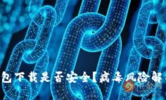 : imtoken钱包下载是否安全？病毒风险解析与防范