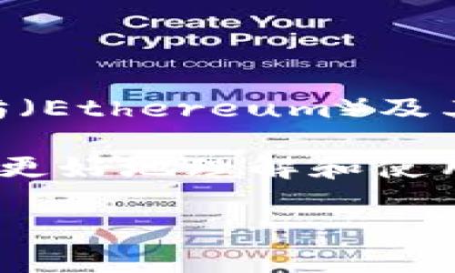 imToken 是一款由中国公司 imToken Technology 开发的数字资产钱包。它成立于 2016 年，最初是为了帮助用户管理以太坊（Ethereum）及其代币。如今，imToken 已经发展成为一个多链钱包，支持多种区块链资产，包括比特币（Bitcoin）、以太坊及其代币、EOS、TRON 等。

接下来，我们将详细讨论imToken钱包的功能、特点及其在数字货币生态系统中的重要性。同时，还会涉及一些相关问题，帮助用户更好地理解和使用这款钱包。

imToken钱包的全面解析：功能、特点与使用指南