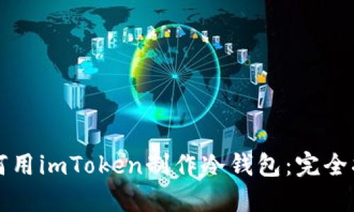 如何用imToken制作冷钱包：完全指南