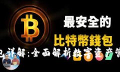 imToken钱包详解：全面解析数字资产管理与安全性