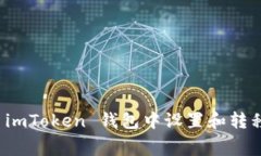  如何在 imToken 钱包中设置和转移矿工费？