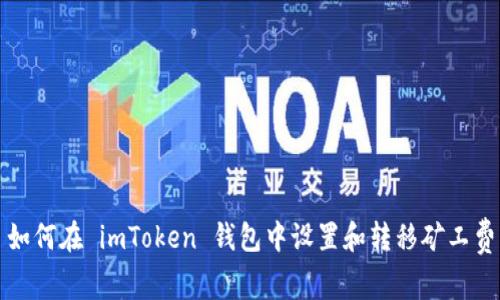  如何在 imToken 钱包中设置和转移矿工费？