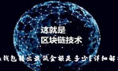 imToken钱包转出最低金额是多少？详细解析和指导