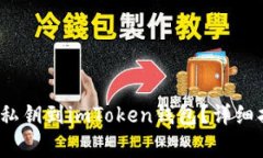  如何安全上传私钥到imToken钱包？详细指南与注意