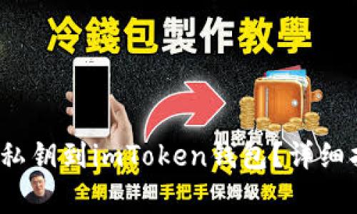  如何安全上传私钥到imToken钱包？详细指南与注意事项