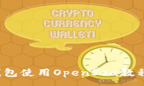 :
imToken钱包使用OpenSea教程:新手指南