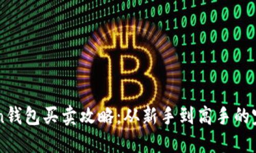 imToken钱包买卖攻略：从新手到高手的完整指南