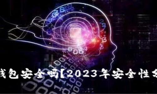 imToken硬件钱包安全吗？2023年安全性分析与用户指南