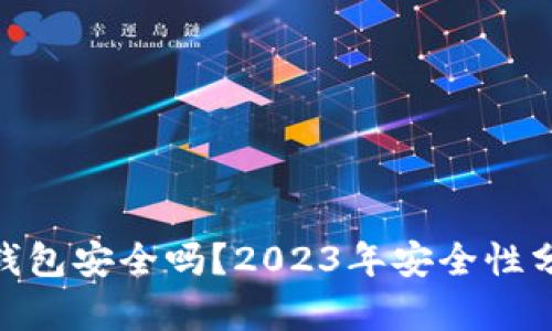 imToken硬件钱包安全吗？2023年安全性分析与用户指南