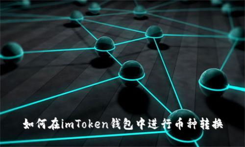 如何在imToken钱包中进行币种转换