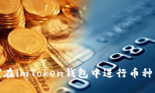 如何在imToken钱包中进行币种转换