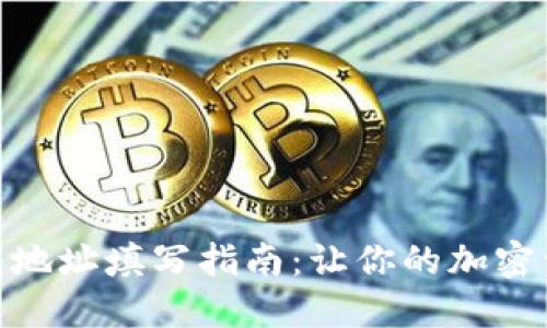 imtoken钱包地址填写指南：让你的加密资产安全无忧