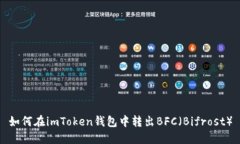 如何在imToken钱包中转出BFC（Bifrost）