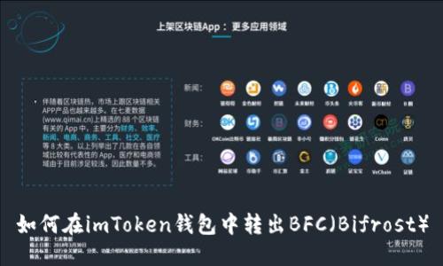 如何在imToken钱包中转出BFC（Bifrost）