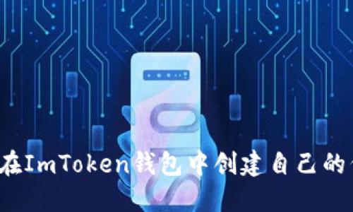 如何在ImToken钱包中创建自己的代币？