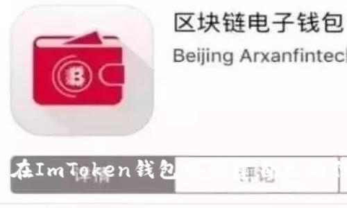 如何在ImToken钱包中创建自己的代币?