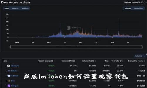  新版imToken如何设置观察钱包