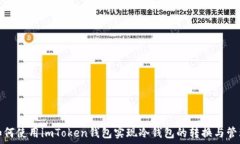   如何使用imToken钱包实现冷钱包的转换与管理