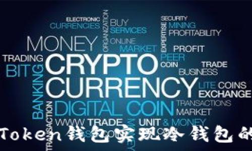   
如何使用imToken钱包实现冷钱包的转换与管理