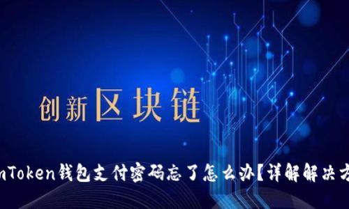  imToken钱包支付密码忘了怎么办？详解解决方法