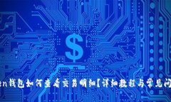 imToken钱包如何查看交易明细？详细教程与常见问