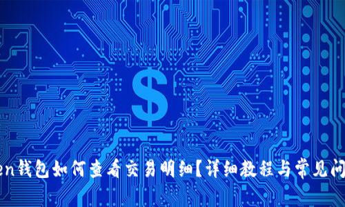 imToken钱包如何查看交易明细？详细教程与常见问题解答