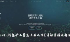  imtoken钱包矿工费怎么好几百？详解原因及解决办