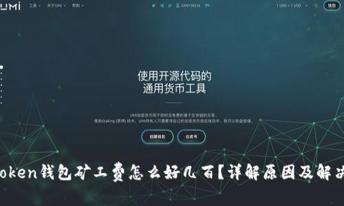  imtoken钱包矿工费怎么好几百？详解原因及解决办法