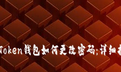 imToken钱包如何更改密码：详细指南