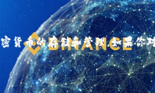 imToken钱包是一款非常受欢迎的数字资产钱包，支持多种加密货币的存储和管理。如果你对其支持的币种感兴趣，以下是详细的介绍，包括常见问题解答。

imToken钱包能装什么币？全面解析