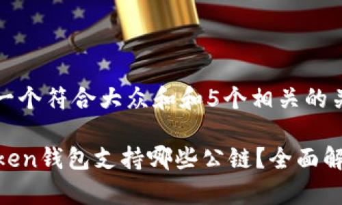 思考一个符合大众和和5个相关的关键词

imToken钱包支持哪些公链？全面解析
