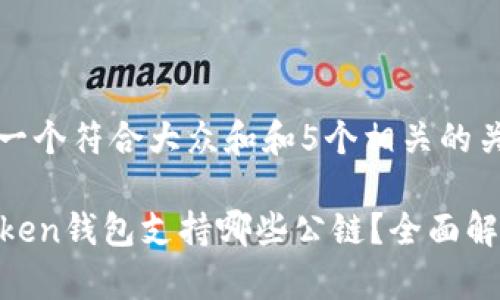 思考一个符合大众和和5个相关的关键词

imToken钱包支持哪些公链？全面解析