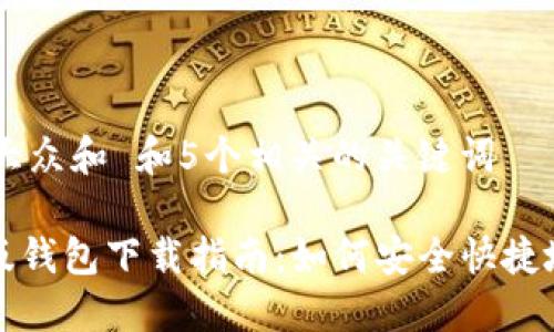 思考一个符合大众和 和5个相关的关键词

imToken官网版钱包下载指南：如何安全快捷地获取imToken