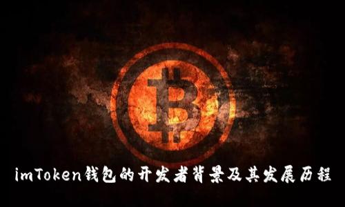 imToken钱包的开发者背景及其发展历程
