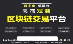 imToken钱包的开发者背景及其发展历程